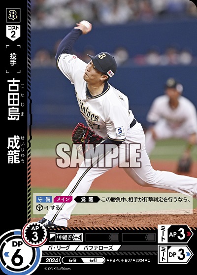 古田島　成龍(オリックス・バファローズ) 【PBP04-B07C】